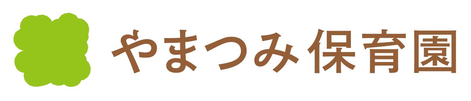 やまつみ保育園